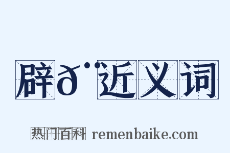 辟𨾛近义词是什么意思的图片